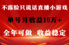 全年可变现项目，收益稳定，不用露脸直播找茬小游戏，单号单日收益2500+…