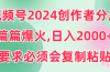 视频号2024创作者分成，片片爆火，要求必须会复制粘贴，日入2000+