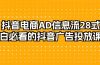 抖音电商-AD信息流 28式，小白必看的抖音广告投放课程-29节