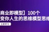 【商业 即模型】100个-改变你人生的思维模型思维课-20节-无水印