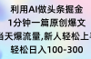 利用AI做头条掘金，1分钟一篇原创爆文，当天爆流量，新人轻松上手