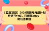 【蓝海项目】2024视频号分成计划，快速开分成，日爆单8000+，附玩法教程