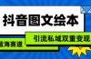 抖音图文绘本，简单搬运复制，引流私域双重变现（教程+资源）