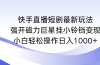 快手直播短剧最新玩法，强开磁力巨星挂小铃铛变现，小白轻松操作日入1000+