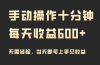 手动操作十分钟，每天收益600+，当天实操当天见收益