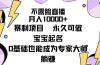不露脸直播，月入10000+暴利项目，永久可做，宝宝起名（详细教程+软件）