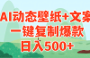 AI治愈系动态壁纸+文案，一键复制爆款，日入500+