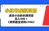 项目，日入500＋（附带最全资料270G）