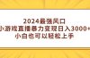 2024最强风口,小游戏直播暴力变现日入3000+小白也可以轻松上手