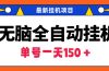 无脑全自动挂机项目，单账号利润150＋！可批量矩阵操作
