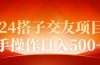 2024同城交友项目新手操作日入500+