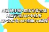 AI破局手册+教练分享合集:AI提示词/AI+小红书 /AI+公众号/AI+绘画/AI编程