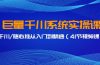 巨量千川系统实操课,千川/随心推从入门到精通(41节视频课)