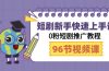 短剧新手快速上手课，0粉短剧推广教程（98节视频课）