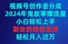 视频号创作者分成,2024年鬼故事爆流量,小白轻松上手,副业的绝佳选择…