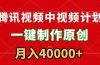 腾讯视频APP中视频计划,一键制作,刷爆流量分成收益,月入40000+附软件