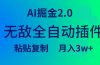 无敌全自动插件!AI掘金2.0,粘贴复制矩阵操作,月入3W+