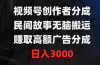 视频号创作者分成，民间故事无脑搬运，赚取高额广告分成，日入3000