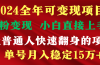 穷人翻身项目 ，月收益15万+，不用露脸只说话直播找茬类小游戏，非常稳定