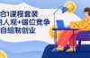 3 合1课程套装，用人观+错位竞争+自组 制创业（43节课）