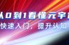 从0到1看懂-元宇宙，快速入门，提升认知（15节视频课）