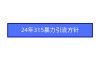2024年315暴力引流方针