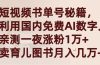 短视频书单号秘籍，利用国产免费AI数字人，一夜爆粉1万+ 卖图书月入几万+