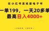在小红书卖绝版电子书，一单199 一天最多搞20多单，最高日入4000+教程+资料