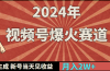 2024年视频号爆火赛道，一键生成，新号当天见收益，月入20000+