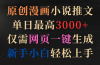 原创漫画小说推文，单日最高3000+仅需网页一键生成 新手轻松上手