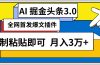 AI自动生成头条，三分钟轻松发布内容，复制粘贴即可， 保守月入3万+