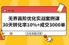 无界高阶优化实战案例课，30天转化率10%+成交3000单（8节课）