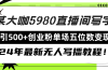 直播间写写字日引500+创业粉，24年最新无人写播教程！单场五位数变现