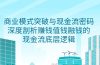 商业模式 突破与现金流密码，深度剖析赚钱值钱融钱的现金流底层逻辑-无水印
