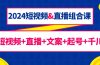 2024短视频&直播组合课：短视频+直播+文案+起号+千川（67节课）