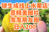 ）一键生成线上水果店，靠精美图片发发朋友圈，也能日入200