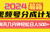 2024视频号分成计划最新玩法，一键生成机器人原创视频，收益翻倍，日入500+