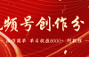 【蓝海项目】视频号创作分成计划，24年最新热门玩法，单天收益破8000+！