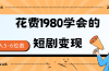短剧变现技巧 授权免费一个月轻松到手5-6位数