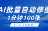 利用AI帮人自动修图，傻瓜式操作0门槛，日入1000+