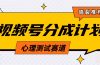 视频号分成计划心理测试玩法，轻松过原创条条出爆款，单日1000+教程+素材