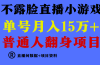 普通人翻身项目 ，月收益15万+，不用露脸只说话直播找茬类小游戏，小白…