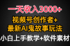 一天收入3000+，视频号创作者AI创作鬼故事玩法，条条爆流量，小白也能轻…