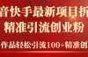 2024年抖音快手最新项目拆解视频引流创业粉，一天轻松引流精准创业粉100+