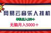 2024网易云音乐人挂机项目，单机日入150+，无脑月入5000+