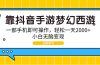 靠抖音手游梦幻西游，一部手机即可操作，轻松一天2000+，小白无脑变现