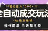 全自动成交  b站无脑挂机 小白闭眼操作 轻松日入1000+ 操作简单 当天见收益