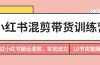 小红书混剪带货训练营，通过小红书搬运混剪，实现成交（10节课完结版）