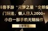 抖音手游“元梦之星“全新偏门玩法，懒人日入2000+，小白一部手机无脑操作