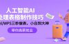 人工智能-AI处理表格制作技巧：Excel/WPS三秒做表，大神到小白